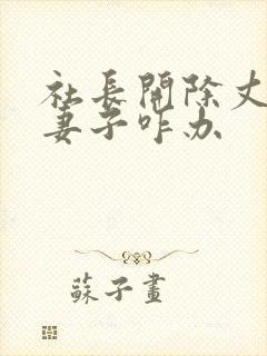 社长开除丈夫后妻子咋办