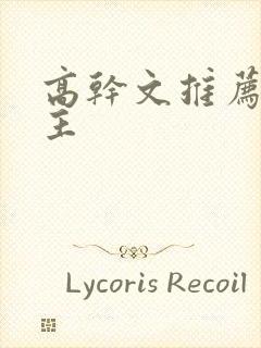 高干文推荐双男主