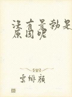 没有晨勃是什么原因呢