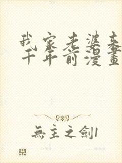 我家老婆来自一千年前漫画下拉式免费