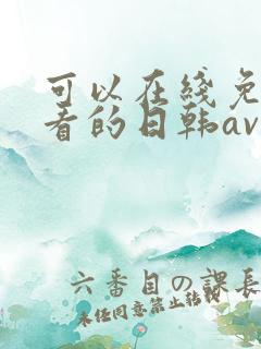 可以在线免费观看的日韩av