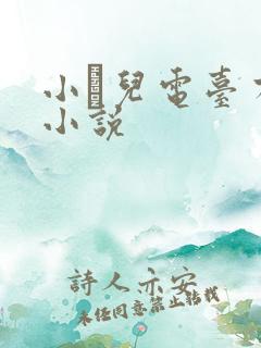 小苮儿电台有声小说