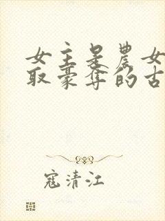 女主是农女被强取豪夺的古言