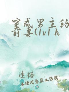 穿成男主的炮灰前妻(1v1 h