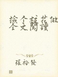 捡个校花做老婆全文阅读