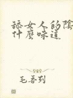 舔女人的阴道是什么味道