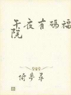 午夜有码福利影院