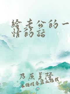 给老公的一段深情的话