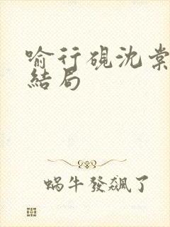 喻行砚沈棠月大结局