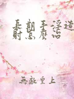 长期手淫造成早射怎么治