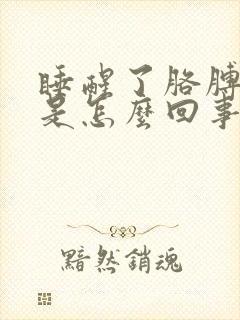 睡醒了胳膊手麻是怎么回事