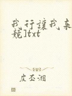 我行让我来[电竞]txt