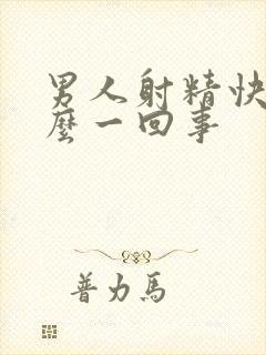 男人射精快是怎么一回事