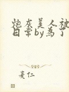 炮灰美人被浇灌日常by为了爱