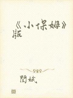 《小保姆》完整版