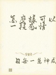 怎么样可以挽回一段感情