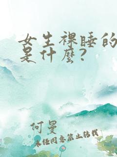 女生裸睡的坏处是什么?