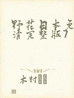 野花日本免费高清完整版7