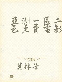 亚洲一区二区黄色免费电影