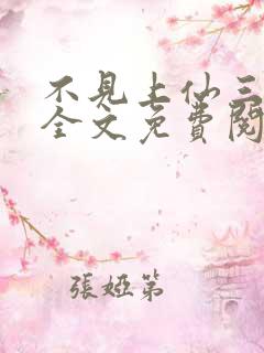 不见上仙三百年全文免费阅读笔趣阁