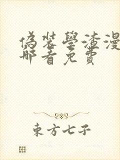 伪装学渣漫画在哪看免费