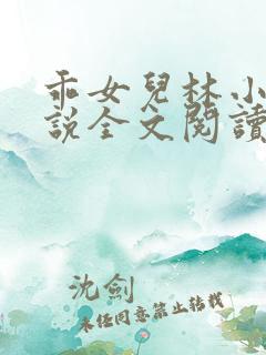 乖女儿林小喜小说全文阅读目录