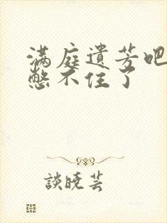 满庭遗芳吧FX憋不住了