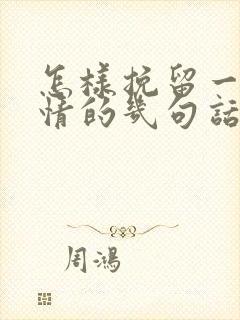 怎样挽留一段感情的几句话