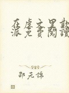 在虐文里欺辱反派免费阅读最新章节