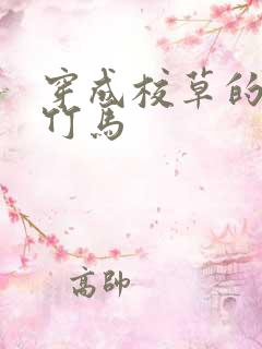 穿成校草的炮灰竹马