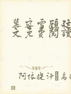 慕容雪顾廷昊全文免费阅读