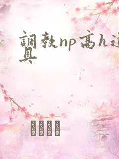 调教np高h道具