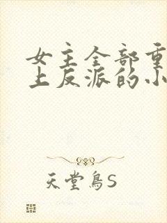 女主全部重生爱上反派的小说