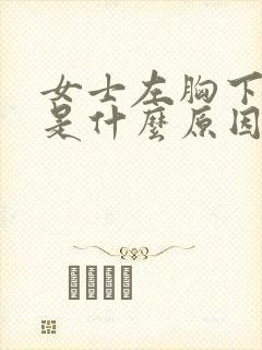 女士左胸下面疼是什么原因