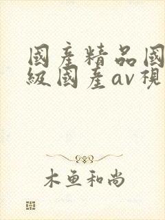 国产精品国产三级国产av视色