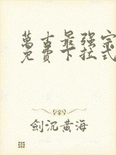 万古最强宗漫画免费下拉式六漫画