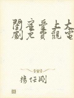 闺蜜爱上大叔韩剧免费观电影