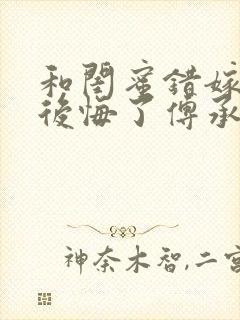 和闺蜜错嫁后我后悔了傅承洲苏晚全文小说