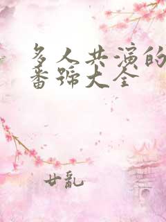 多人共演的av番号大全