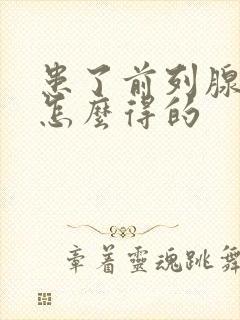 患了前列腺肿大怎么得的