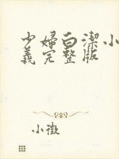 少妇白洁小说高义完整版