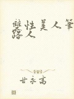 双性美人笔趣阁路人