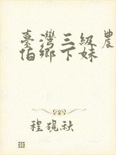 台湾三级农民伯伯乡下妹