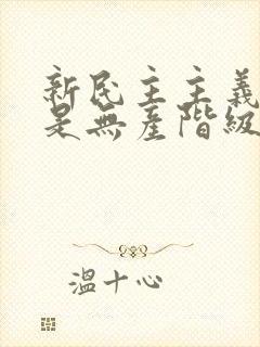 新民主主义革命是无产阶级革命吗