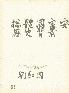 总体国家安全观历史背景