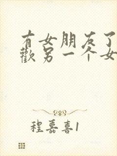 有女朋友了又喜欢另一个女生怎么办