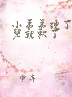 小弟弟硬了一会儿就软了