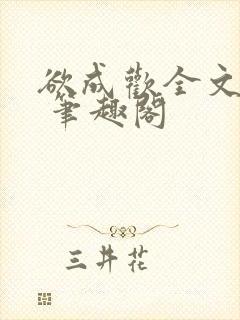 欲成欢全文阅读 笔趣阁