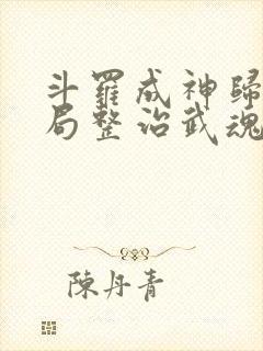 斗罗成神归来开局整治武魂殿