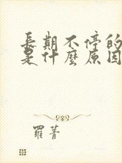 长期不停的打嗝是什么原因